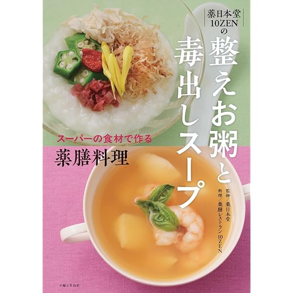 Amazon.co.jp: 薬膳・漢方の毒出し食材大全 : いつもの身近な食材 184